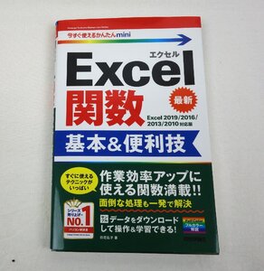 初版 今すぐ使えるかんたんmini エクセル関数 基本&便利技 Excel2019/2016/2013/2010対応版 日花弘子 技術評論社