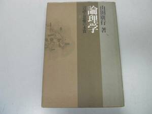 ●論理学●言語と思惟の本質●山田広行●即決