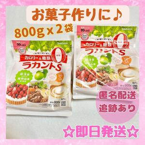 ラカントｓ 2袋セット サラヤ 800ｇ カロリーゼロ 糖類ゼロ お菓子作り SARAYA 顆粒 自然派甘味料 新品未開封 未開封