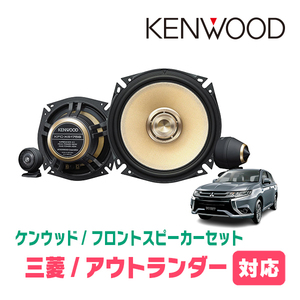 アウトランダーPHEV(H25/1～R3/12)用　フロント/スピーカーセット　KENWOOD / KFC-XS175S + SKX-202S　(17cm/高音質モデル)