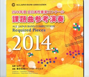 送料無料 CD 2014年度吹奏楽コンクール課題曲参考演奏 最果ての城のゼビア 勇気のトビラ 斎太郎節 青葉の街で きみは林檎の樹を植える