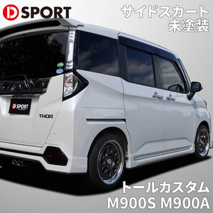 トールカスタム M900S M900A ダイハツ D-SPORT DSPORT 08150-A270-000-KX サイドスカート サイドエアロ