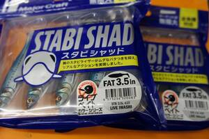 メジャークラフト　スタビシャッド ファット STB 3.5インチ　２個セット　カラーライブイワシ