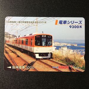 阪神/電車シリーズ「9300系(新シリーズ番外/山陽直通特急10周年)」ーらくやんカード(使用済スルッとKANSAI)