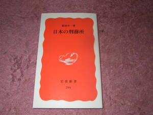 日本の刑務所　岩波新書　行刑政策公論のまとまった入門的概説書。実例豊富で施設内待遇もある程度明晰な制度論。