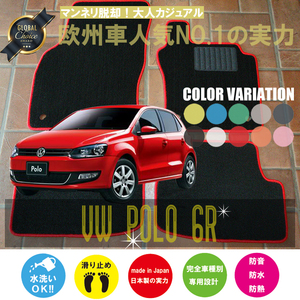 VW ポロ 6R フロアマット 2枚組 2011.03- 右ハンドル オーダーメイド ワーゲン ベーシック NEWING ニューイング