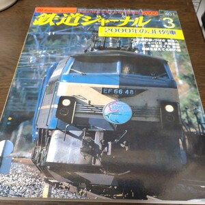 0443 鉄道ジャーナル 2000年3月号 特集・2000年のＪＲ列車12月ダイヤ改正の明暗