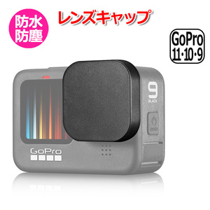 GoPro ゴープロ 12 11 10 9 用 アクセサリー レンズ キャップ 防水 防塵 保護 レンズカバー プロテクター カバー 衝撃 吸収 送料無料