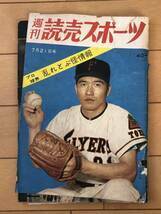 czあg0331G21　週刊読売スポーツ　1961年7月21日号　プロ球界　乱れとぶ怪情報 / 読売新聞社