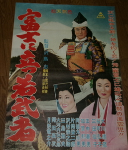 古い映画ポスター「富士に立つ若武者」　大川橋蔵　三田佳子