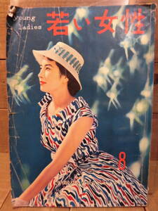 婦人雑誌／若い女性／young ladies／1957年8月号／付録なし／大日本雄弁会講談社／昭和レトロ／時代風俗資料／昭和32年／E12820