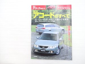 P3L 新型アコードのすべて/ホンダアコードセダン24TL プリメーラ20G 平成14年11月 69