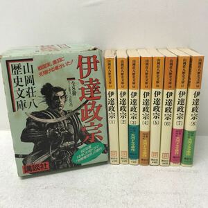 I1004A3 伊達政宗 小説 8巻セット 講談社 山岡荘八 歴史文庫 文庫本 歴史 戦国末 大河ドラマ原作 独眼竜政宗 外箱付き