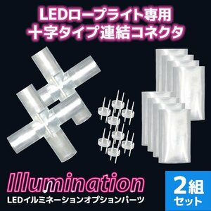 LED イルミネーション ロープライト用 連結用 X型 コネクター 防水 屋外用 イルミネーション 連結コネクタ 連結ピン ハロウィン クリスマス