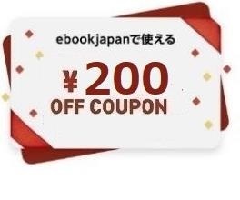  5fuzz～ 200円OFFクーポン (最大50％引き)　ebookjapan ebook japan 