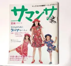 サマンサ　夏編　1992年　ヤングミセスの実感ソーイングマガジン