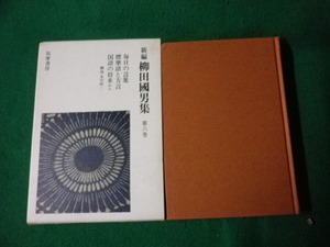 ■新編 柳田国男集 第六巻 毎日の言葉ほか 筑摩書房 1978年■FAUB2023110729■