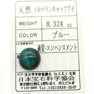 Z_14 ルース トルマリンキャッツアイ 8.324ct 日本宝石科学協会ソーティング付き