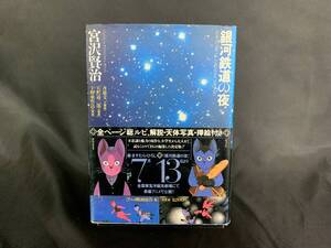 銀河鉄道の夜 宮沢賢治 朝日ソノラマ 昭和60年5月10日初版発行 帯付き BK181