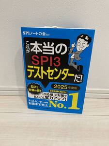 これが本当のＳＰＩ３テストセンターだ！　２０２５年度版 （本当の就職テストシリーズ） ＳＰＩノートの会／編著