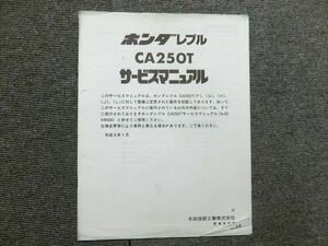 ホンダ レブル CA250T 純正 サービス マニュアル 説明書 追補版