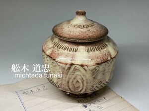 N93「島根民藝」布志名焼 4代目 舩木道忠 蓋器 無形文化財布志名焼技術保持者 民藝運動参加 バーナードリーチ