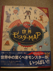 「世界モンスターMAP」中古本　 サンドラ・ローレンス (著), スチュアート・ヒル (イラスト), 小林美幸 (翻訳) 