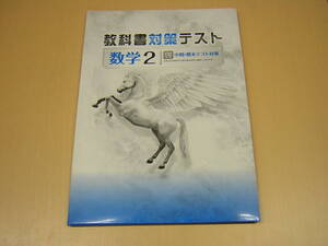 塾専用教材　教科書対策テスト　数学　中２　啓林版　剥ぎ取り式・赤刷り解答付き