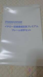 イチロー記録達成記念プレミアムフレーム切手セット