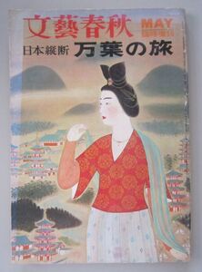 【本、雑誌】　文藝春秋　臨時増刊　日本縦断 万葉の旅　1973.5　II166