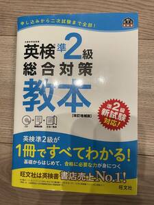 英検準２級総合対策教本　CD付き