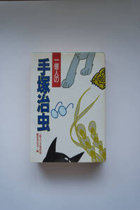 一億人の　手塚治虫　　一億人の手塚治虫編集委員会・編　　　　★古本★