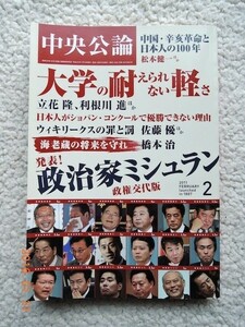 中央公論 2011 2月号 大学の耐えられない軽さ