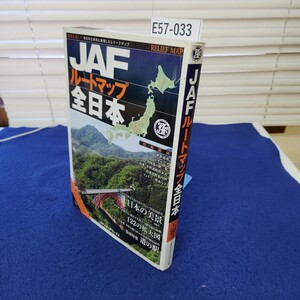 E57-033 JAFルートマップ全日本 1/20万 JAFメディアワークス