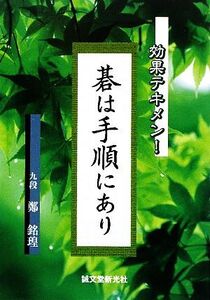 碁は手順にあり 効果テキメン！/鄭銘こう【著】