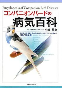 コンパニオンバードの病気百科 飼い鳥の飼育者と鳥の医療に関わる総ての方々に薦める“鳥の医学書”/小嶋篤史【著】