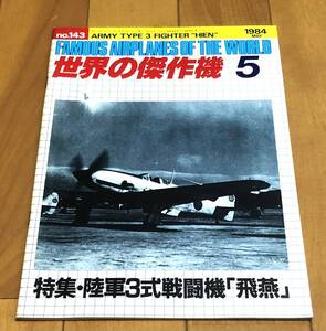 ★旧版 世界の傑作機 三式戦飛燕＋五式戦　送料無料