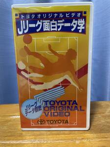 未開封 VHS ビデオテープ Jリーグ面白データ学 トヨタオリジナルビデオ TOYOTA 非売品 レア