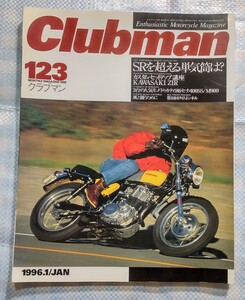 Clubman No.123「SRを超える単気筒は？」／181ページ／1996年1月