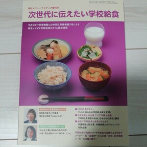 【未読】 次世代に伝えたい学校給食 月刊ニューメディア増刊号 三浦宏章 編 食品産業新聞社 料理 レシピ