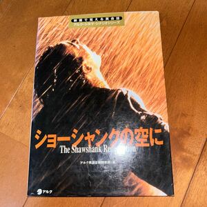 ショーシャンクの空に　アルク英語企画開発部　映画で覚える英会話　書き込みあり