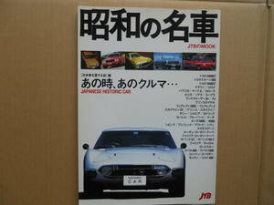 ★昭和の名車 あの時、あのクルマ・・・美品 売切り★