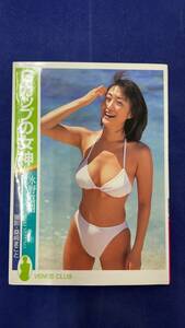 I-1373 中古品◆写真集 水野真樹 Gカップの女神 初版