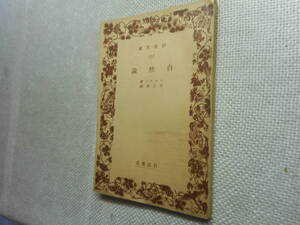 ★絶版岩波文庫　『 自然論 』　エマスン著　片上伸訳　昭和8年戦前初版★