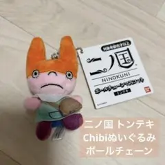 ⭐️匿名配送❤️ 二ノ国 トンテキ Chibiぬいぐるみ バンダイ ボールチェーン