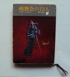 ★「晩餐会の１３人」　アガサ・クリスチィ★創元推理文庫