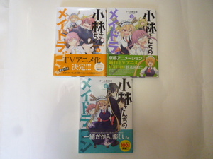 小林さんちのメイドラゴン　４巻～６巻　３冊セット　クール教信者／著　人外系日常コメディ　コミック　漫画　中古本　同梱可能