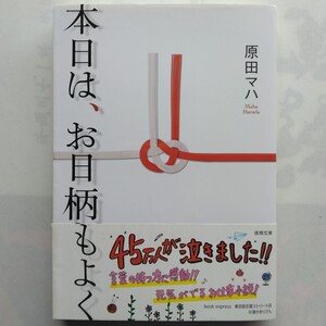 本日は、お日柄もよく　原田マハ　徳間文庫　徳間書店　9784198937065