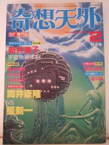 奇想天外　１９８０年　２月号　（№47）　奇想天外社