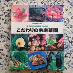 こだわりの家庭菜園 趣味の園芸 手づくり NHK 別冊 野菜づくり 農業